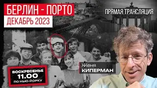 Берлин за Израиль. Третья за Путина. Даша за Арестовича. Школы за гомосексуалов. Управляют не люди