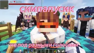 Но так это же здорово симпапусик, но под разными голосами.#симпапусик #майнкрафт #мем
