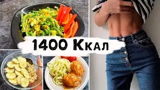 Меню для похудения | Рацион на 1400 калорий