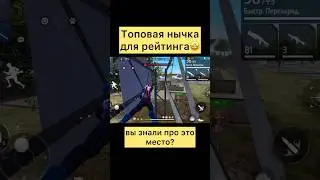 Топовая нычка в фри фаер #freefire #фрифаер #фф