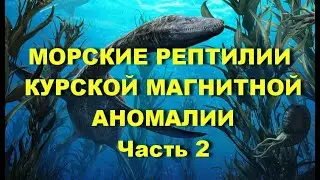 Часть 2. Морские рептилии Курской магнитной аномалии. Экспедиция на КМА. В 2-х частях.