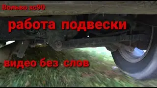 Вольво хс90 работа подвески без слов...