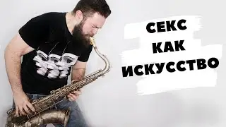 Секс как искусство