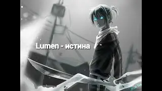LUMEN - Истина - Аниме клип