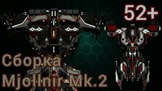 Сборка Mjollnir Mk.2 на все слоты | уровень 52+ | 