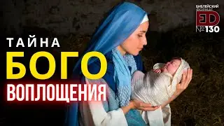 Тайна Боговоплощения. Как Бог мог стать человеком?