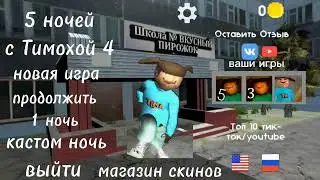 фан меню 5 ночей с тимохой 4 школа это Fun made