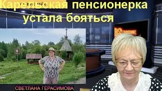Огонь-новости. Карельская пенсионерка перестала бояться и сказала ИМ всё. Драма в  Карелии