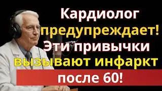 БЕЗ ТАБЛЕТОК После 60: 7 Утренних Ошибок, Которые Разрушают Сердце