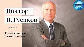Гусаков Н.А. - Релакс комплекс (Ответы на вопросы)