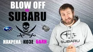 Why Subaru Blow Off