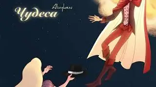 Abyken - Чудеса