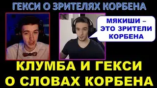 КЛУМБА И ГЕКСИ О СЛОВАХ КОРБЕНА ПРО 