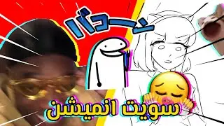 انميشن تاايييم😆😆✨(ظهرت صوتي😱✨)