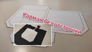 Карман без отстрочки