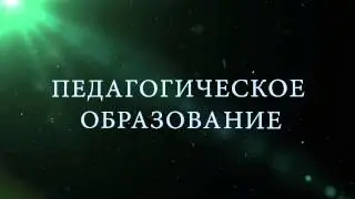 СыктГУ: Педагогическое образование