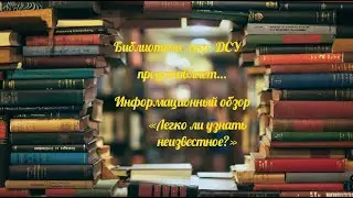 Библиотека мкр. ДСУ «Легко ли узнать неизвестное?»