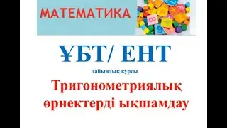 ҰБТ дайындық 9 сабақ, Тригонометриялық өрнектерді ықшамдау  #ұбтғадайындық, #тегінбесплано, #140,