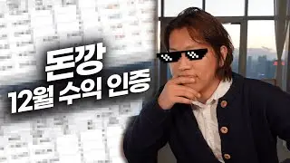 12월 마감인증. 밀착인터뷰 feat.셀트리온