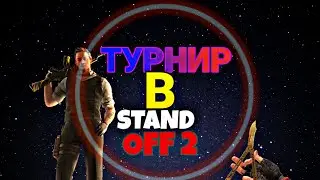 Внутриклановий турнир в Standoff 2/Прием в клан/Турнир на скин