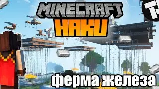 САМАЯ МОЩНАЯ ФЕРМА ЖЕЛЕЗА 40К/НОЧЬ | КАК ПОСТРОИТЬ ФЕРМУ ЖЕЛЕЗА? | HAKU - ПРИВАТНЫЙ СЕРВЕР