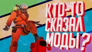 Кто-то сказал моды? ( Lethal Company с модами )