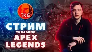 🟢СТРИМ ПО APEX LEGENDS! ВСЕ ЗАБЛОЧИРОВАЛИ! КАК ДРОНАТИТЬ ТА?! ЧАТИК ЛЮБЛЮ И УВАЖАЮ🟢