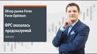 Forex Optimum 18.09.2020. ФРС оказалась предсказуемой
