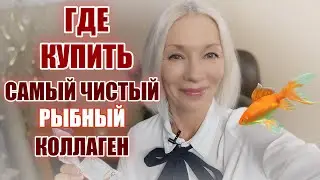 ГДЕ купить САМЫЙ ЧИСТЫЙ рыбный коллаген 🦈Рассказываю.
