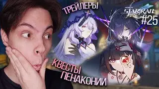 СТРИМ! ТРЕЙЛЕРЫ АХЕРОН И ЛЕБЕДЯ! Возвращение на Пенаконию! Делаем квесты! | Honkai Star Rail (#25)