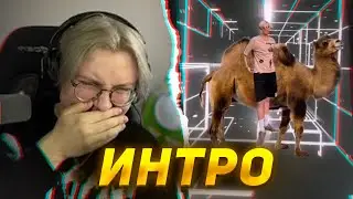 ДРЕЙК УГАРАЕТ с ИНТРО от ПОДПИСЧИКОВ #5