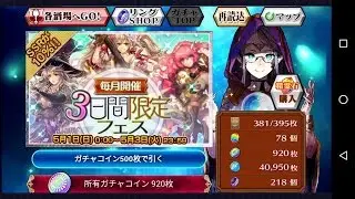 チェインクロニクル「3日間限定フェス 」 10連ガチャ(ファスト)