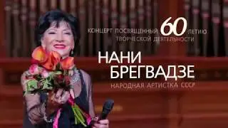 НАНИ БРЕГВАДЗЕ. Большой сольный концерт. ПРЕМЬЕРА!