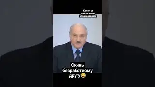 сами знаете кому отправить, другу бездельнику😂 #юмор #viral  #лукашенко #безработный