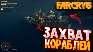 ЗАХВАТИЛИ ДВА КОРАБЛЯ! FAR CRY 6 ( Прохождение Far Cry 6 #4 )