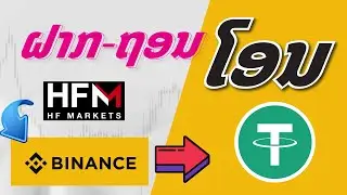 HFM ຝາກ-ຖອນ ໂອນ Binance USDT