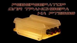 Ревербератор для трансивера на PT2399