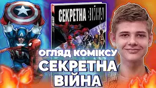 🔥 Гарячий Огляд Коміксу Марвел "СЕКРЕТНА ВІЙНА" (Огляд На Комікс Марвел, Мальопис Marvel, 2021)