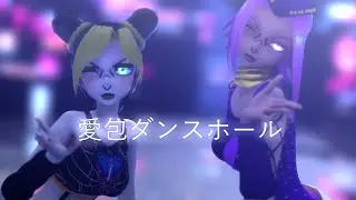 『MMD JJBA』 愛包ダンスホール 【1080p60fps】