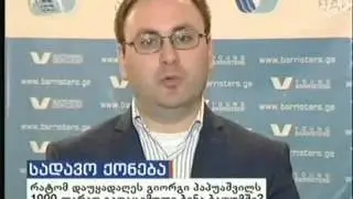 სასამართლო განჩინებით გიორგი პაპუაშვილის სადავო ქონება დაყადაღებულია