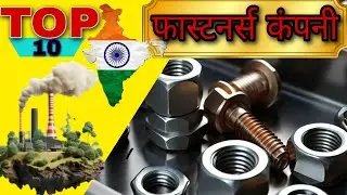 India's top 10 Fasteners company | इंडिया फास्टनर्स कंपनी | fasteners manufacturing company #nutbolt