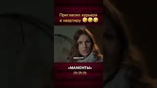 Сериал «Мамонты». 2024. 