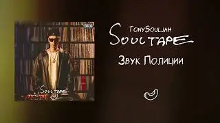 TonySouljah - Звук полиции
