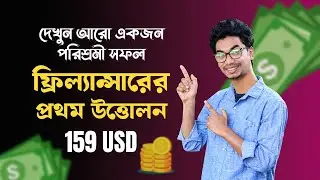 জীবনে প্রথম অনলাইন থেকে 159 ডলার উত্তোলন করলেন সাইফুর ভাই  Success Freelancer in Bangladesh