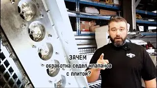 Обработка седел клапанов с плитой. Зачем это нужно и на каких моторах обязательно!
