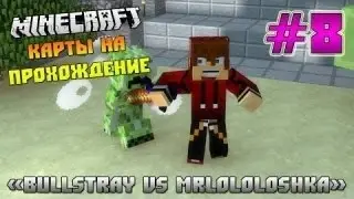 MineCraft Прохождение карт  #8 BullStray Vs MrLololoshka