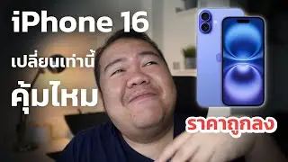 iPhone 16 ทำไมถึงไม่น่าซื้อ