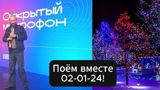 Поём вместе 020124