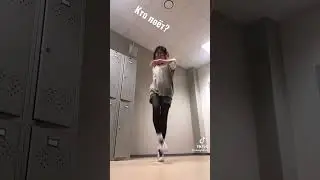 Кто поёт? #dance #nancyblinnn