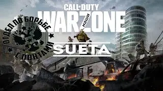 Догнали суету l COD Warzone